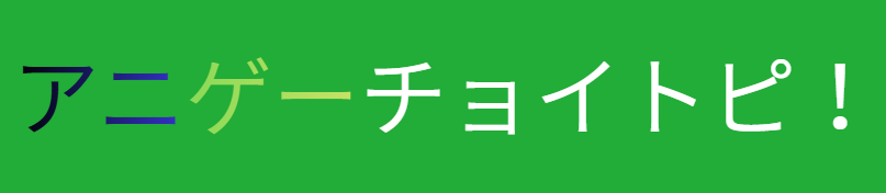 アニゲーチョイトピ！